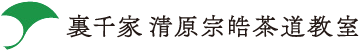 裏千家 清原宗皓茶道教室